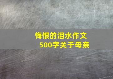 悔恨的泪水作文500字关于母亲