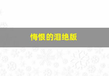 悔恨的泪绝版