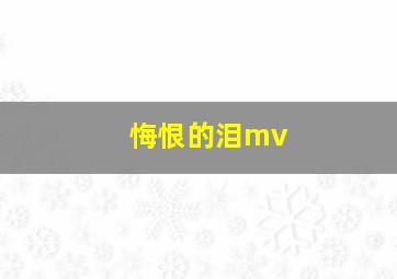 悔恨的泪mv