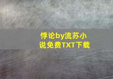 悖论by流苏小说免费TXT下载