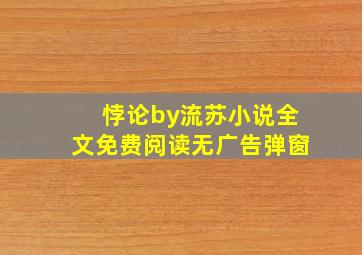 悖论by流苏小说全文免费阅读无广告弹窗