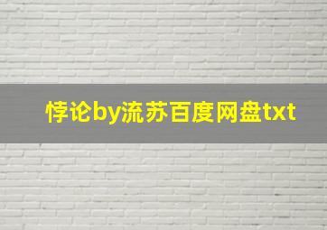 悖论by流苏百度网盘txt