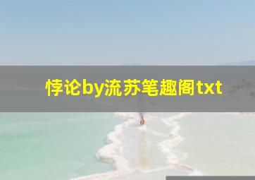 悖论by流苏笔趣阁txt