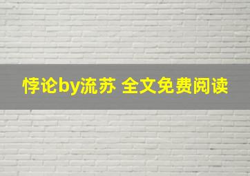 悖论by流苏 全文免费阅读