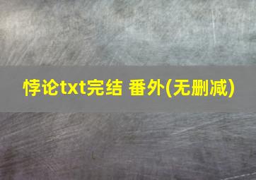 悖论txt完结+番外(无删减)