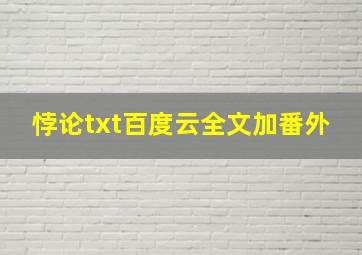 悖论txt百度云全文加番外