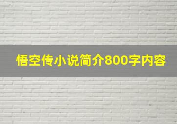 悟空传小说简介800字内容