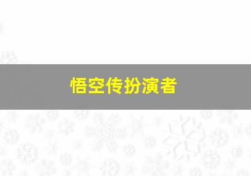 悟空传扮演者