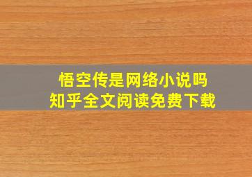 悟空传是网络小说吗知乎全文阅读免费下载