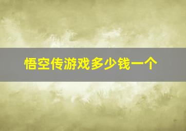 悟空传游戏多少钱一个