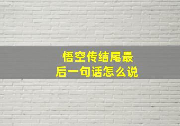 悟空传结尾最后一句话怎么说