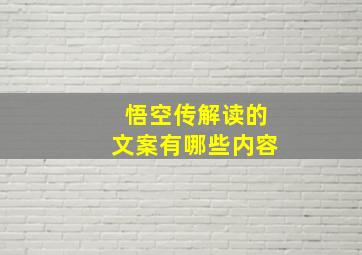 悟空传解读的文案有哪些内容