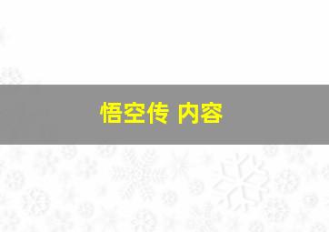 悟空传 内容