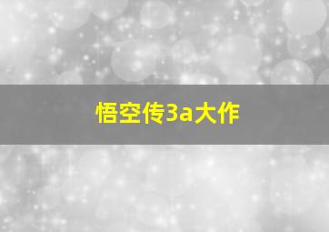 悟空传3a大作