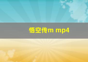 悟空传m mp4