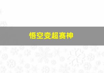 悟空变超赛神