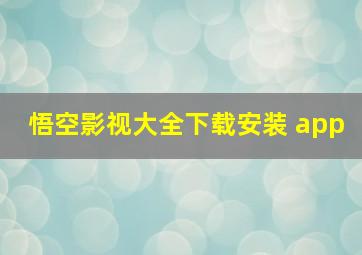 悟空影视大全下载安装 app