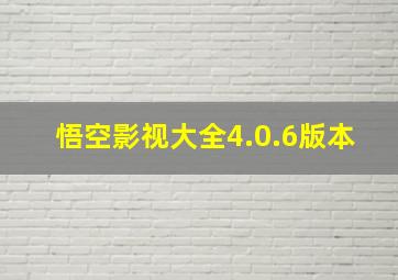 悟空影视大全4.0.6版本