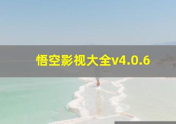 悟空影视大全v4.0.6