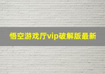 悟空游戏厅vip破解版最新