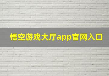 悟空游戏大厅app官网入口