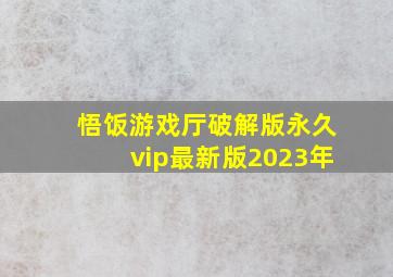 悟饭游戏厅破解版永久vip最新版2023年