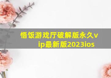 悟饭游戏厅破解版永久vip最新版2023ios