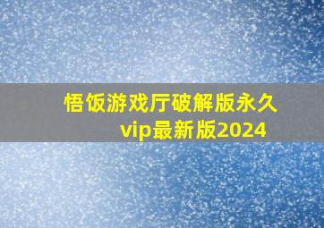 悟饭游戏厅破解版永久vip最新版2024