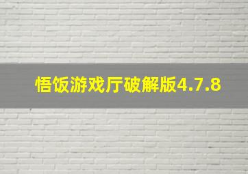 悟饭游戏厅破解版4.7.8