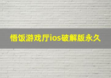 悟饭游戏厅ios破解版永久