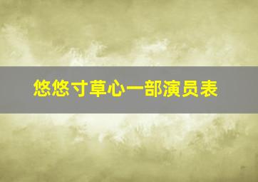 悠悠寸草心一部演员表