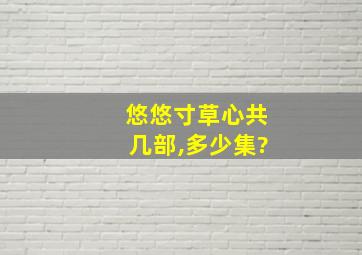 悠悠寸草心共几部,多少集?