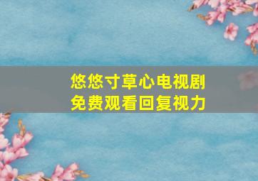 悠悠寸草心电视剧免费观看回复视力