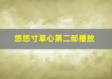 悠悠寸草心第二部播放