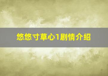 悠悠寸草心1剧情介绍