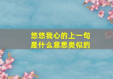 悠悠我心的上一句是什么意思类似的