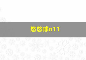 悠悠球n11