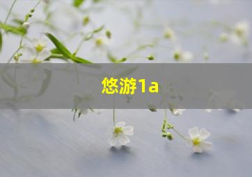 悠游1a