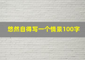 悠然自得写一个情景100字