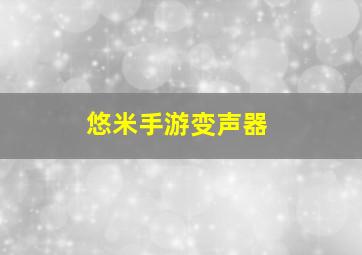 悠米手游变声器