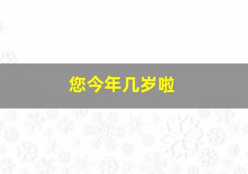 您今年几岁啦