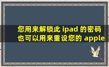 您用来解锁此 ipad 的密码也可以用来重设您的 apple