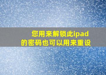 您用来解锁此ipad的密码也可以用来重设