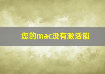 您的mac没有激活锁