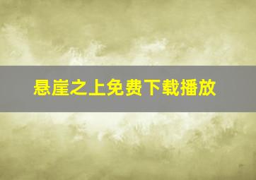 悬崖之上免费下载播放