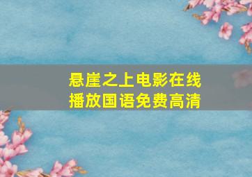 悬崖之上电影在线播放国语免费高清