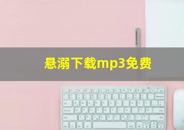 悬溺下载mp3免费