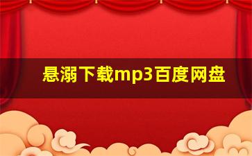 悬溺下载mp3百度网盘