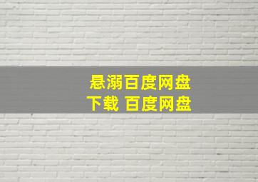 悬溺百度网盘下载 百度网盘