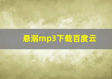 悬溺mp3下载百度云